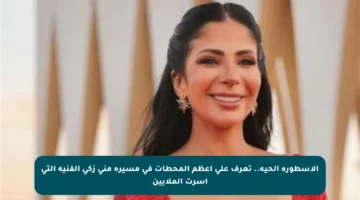الأسطورة الحية.. تعرف على أعظم المحطات في مسيرة منى زكي الفنية التي أسرت الملايين
